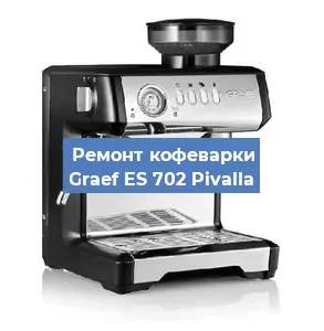 Чистка кофемашины Graef ES 702 Pivalla от кофейных масел в Екатеринбурге